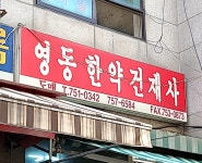 영동약업