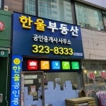 한울부동산공인중개사사무소