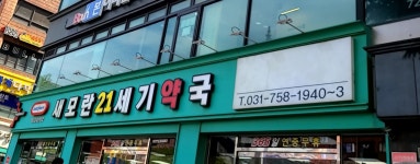 새모란21세기약국