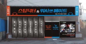스팀닥터&워시앤메이트