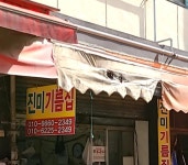 진미기름집