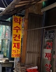 학수건재