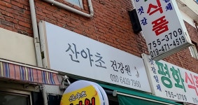 산야초건강원