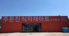 주문진식자재마트