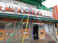 시골통돼지볶음 덕포점