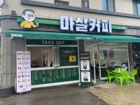 마실커피 4호점