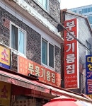 부흥기름집