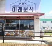 이레분식 점봉점
