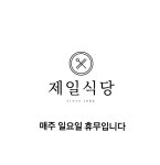 제일식당