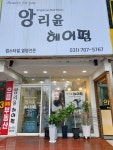 앙리윤헤어펌