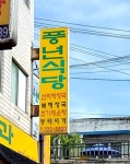 풍년회관