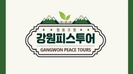 협동조합 강원피스투어