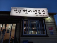 한림별미양곱창
