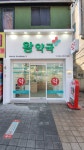 왕약국
