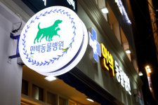 만박동물병원