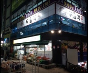 두총각닭갈비 성주점