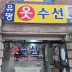 유명옷수선