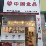 인성중국식품