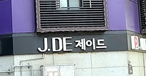 제이드모텔