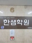 한샘학원