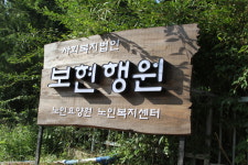 보현행원노인요양원