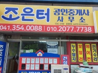 조은터공인중개사사무소