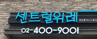 센트럴위례공인중개사사무소