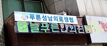 늘푸른한의원