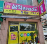 삼익공인중개사사무소