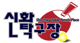 신화탁구장