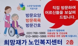 희망재가노인복지센터