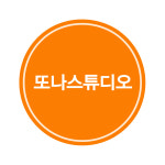 또나스튜디오