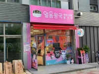 얼음왕국 아이스크림할인점 여수죽림227호점
