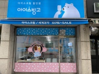 아이스빙고