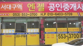 서대구역엔젤공인중개사사무소