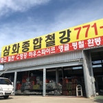 삼화종합철강
