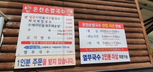 온천손칼국수