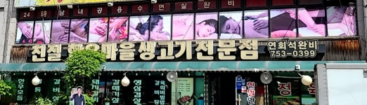 친절한우마을생고기전문점