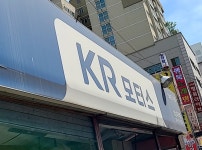 KR모터스 성남대리점