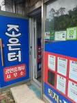 조은터공인중개사사무소