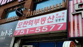 모란역공인중개사사무소