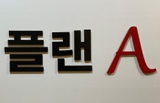 플랜A학원