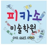 피카소 미술학원
