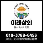 이레상회 덕풍203번