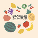 랜선농장