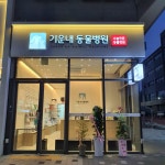 기운내동물병원