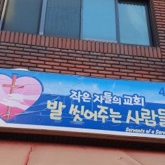 작은자들의 공동체 발씻겨주는교회