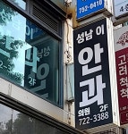 성남이안과의원