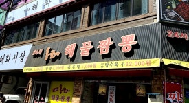 홍굴이해물짬뽕