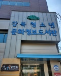 강북청소년문화정보도서관